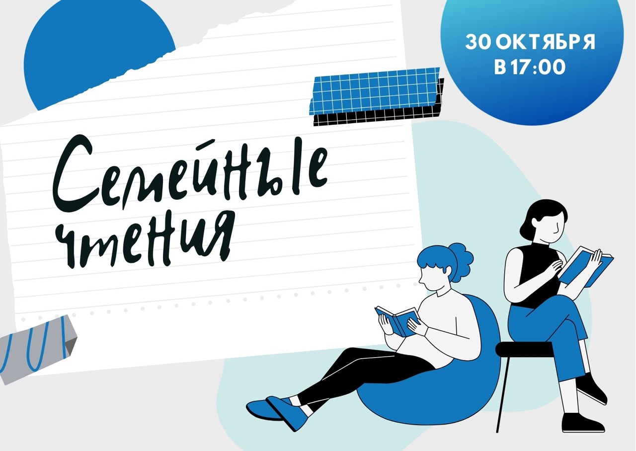 Семейные чтения