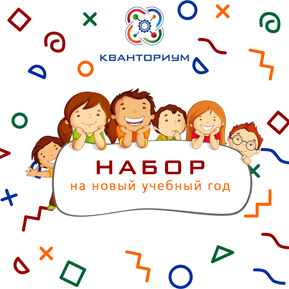 Внимание! Открыт набор на 2020-2021 учебный год в Детский технопарк «Кванториум» Внимание! Открыт набор на 2020-2021 учебный год в Детский технопарк «Кванториум»