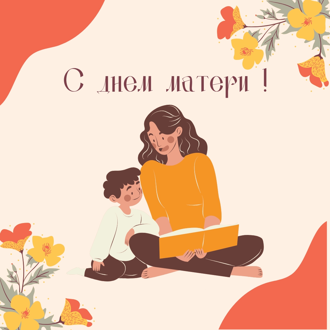 Дорогие мамы!