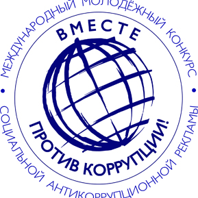 МЕЖДУНАРОДНЫЙ МОЛОДЕЖНЫЙ КОНКУРС «ВМЕСТЕ ПРОТИВ КОРРУПЦИИ» МЕЖДУНАРОДНЫЙ МОЛОДЕЖНЫЙ КОНКУРС «ВМЕСТЕ ПРОТИВ КОРРУПЦИИ»