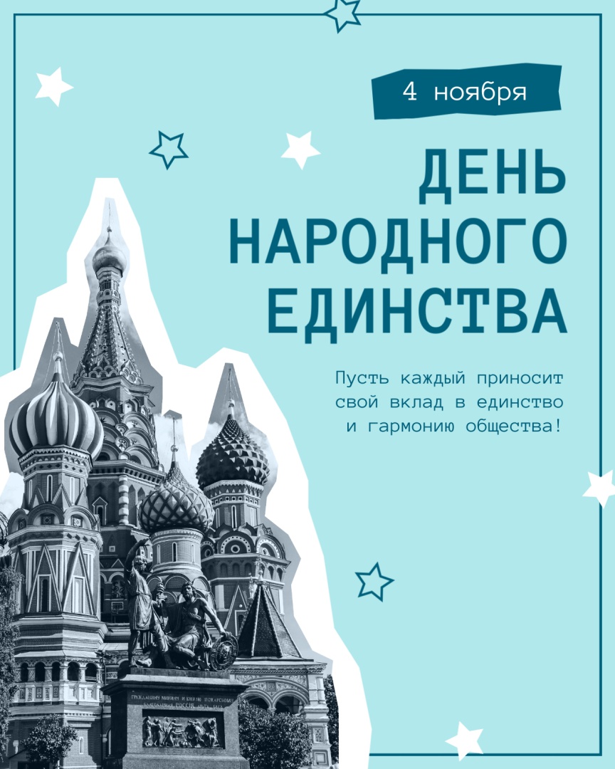 День Народного Единства!